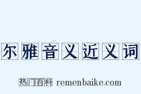 尔雅音义近义词是什么意思的图片
